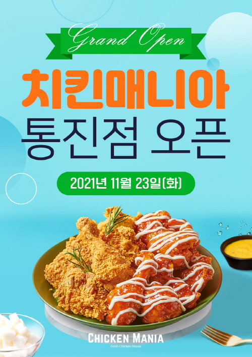 치킨매니아, 23일 신규매장 통진점 오픈