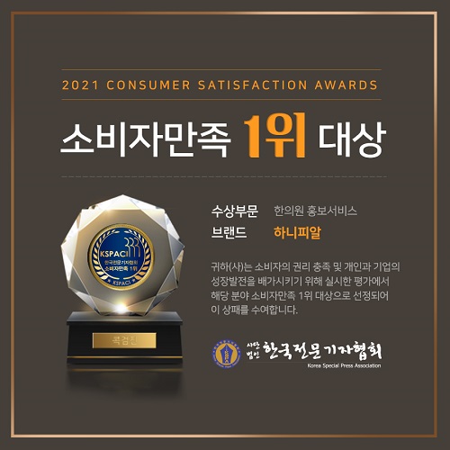 하니PR, KASPACI 한의원 홍보서비스 부문 소비자만족 1위 4년 연속 수상