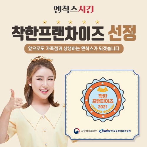 엔칙스치킨, 착한 프랜차이즈에 선정