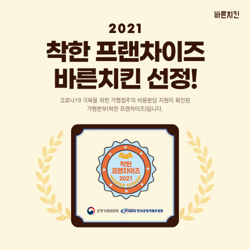 바른치킨, 2년 연속 착한 프랜차이즈 선정