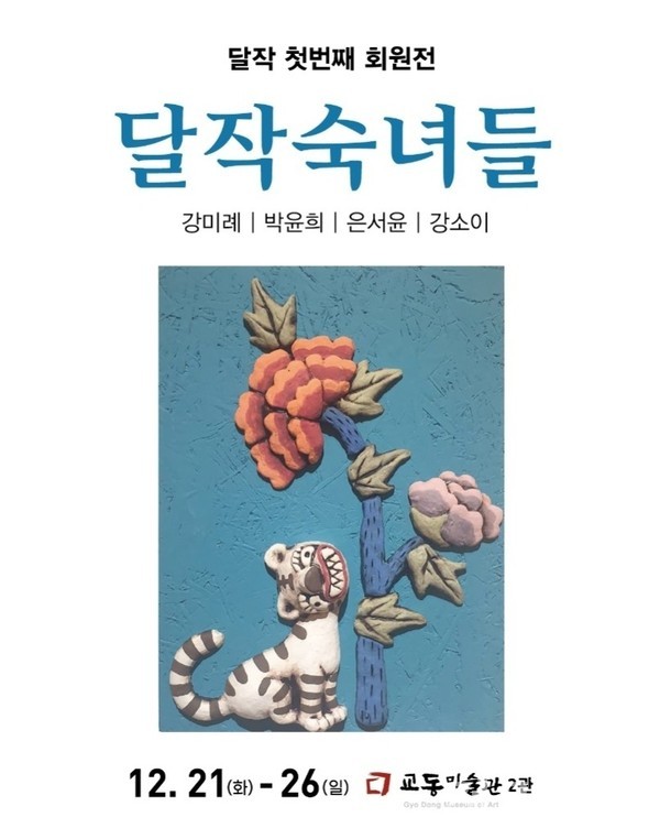 달작 회원 첫번째 회원전 달작 숙녀들 26일까지 교동미술관에서 열려