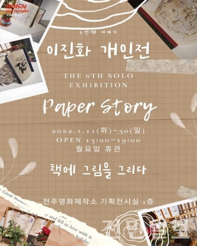 전주영화제작소, 이진화 작가 개인전 책에 그림을 그리다 진행