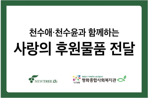 ㈜뉴트리오투, 천수애진S와 함께 하는 사랑의 후원물품 전달
