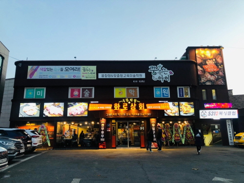 참숯화로 직화구이 무한리필 화로상회, 태안점 공식 오픈