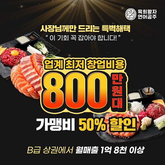 육회왕자 연어공주, 소자본 창업 프로모션 진행
