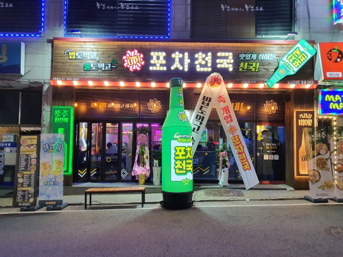 주점창업 프랜차이즈 포차천국, 240호점 돌파