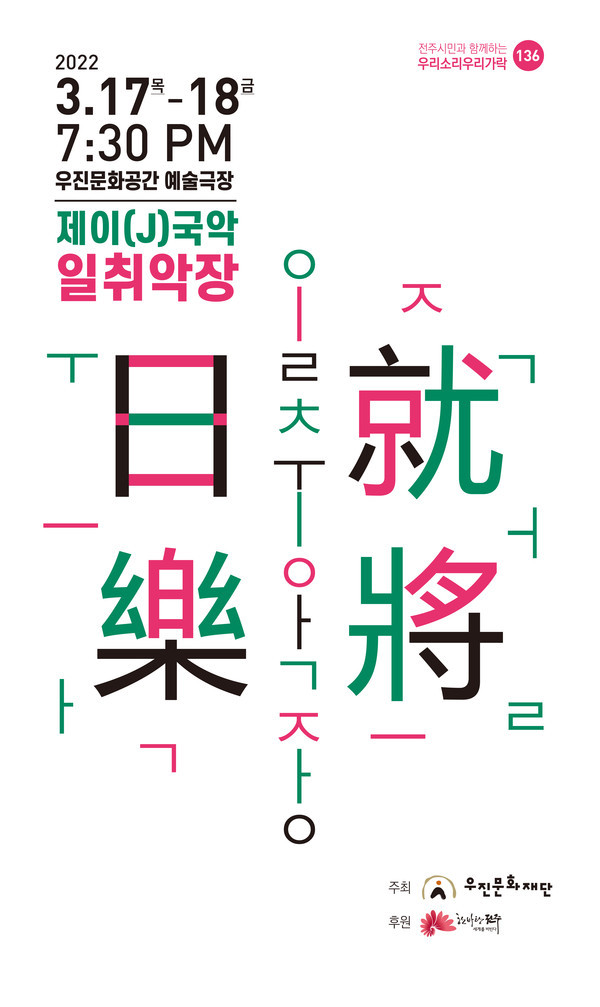 우진문화공간 우리소리우리가락 기획공연,  제이(J)국악 일취월장(日就樂將) 개최