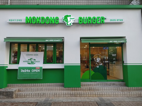 수제버거 브랜드 목동버거, 문래점 신규 오픈