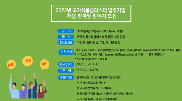 도농어업·농어촌일자리플러스센터, 국가식품 클러스터 입주기업 채용 한마당