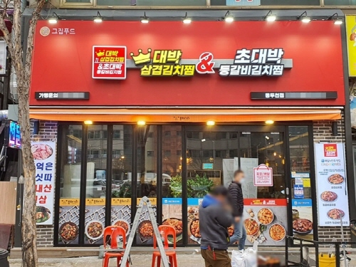 배달창업 브랜드 대박삼겹김치찜, 130호점 돌파