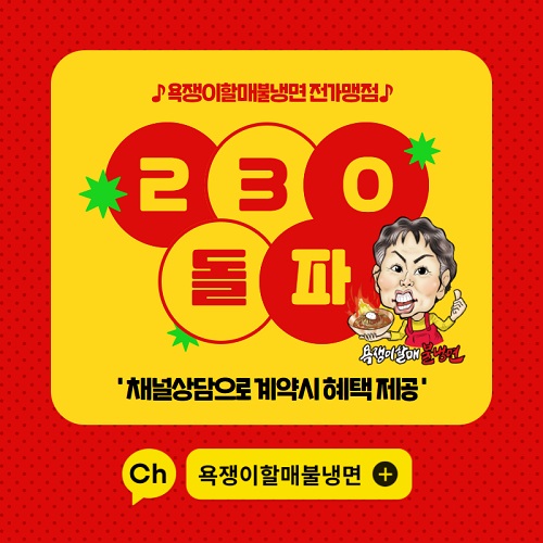 냉면창업 욕쟁이할매불냉면, 물류 지원 프로모션