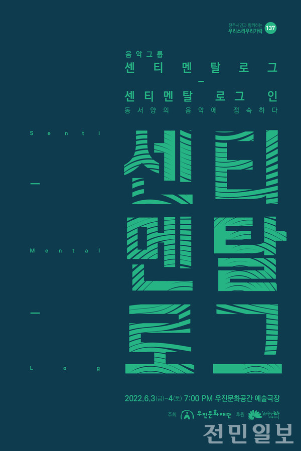 우진문화재단, 음악그룹 센티멘탈로그인 공연 개최
