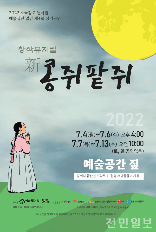 예술집단 얼간, 창작뮤지컬 新콩쥐팥쥐 선보인다