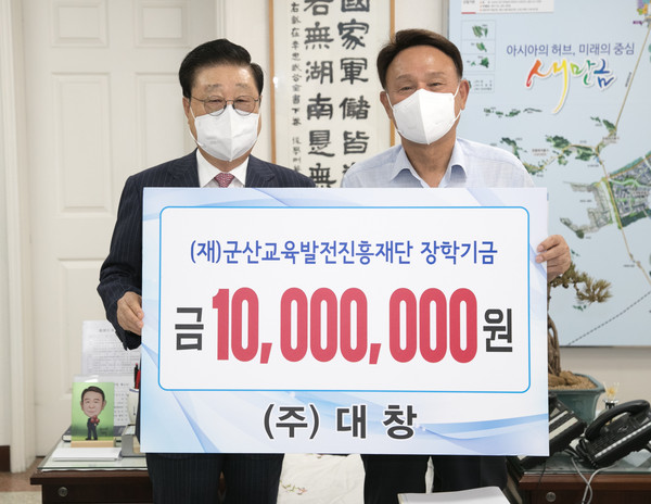 ㈜대창 조시영 회장, 군산시에 장학금 1천만원 기탁
