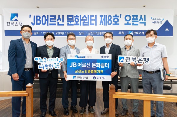 전북은행, 군산노인종합복지관에 JB어르신 문화쉼터 제8호 오픈