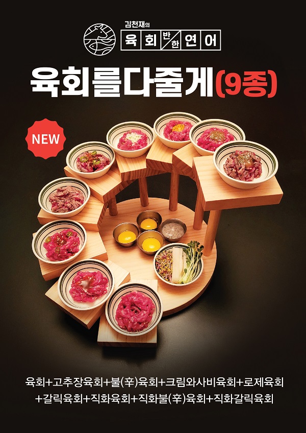 김천재의 육회반한연어, 신메뉴 육회를다줄게(9종) 출시