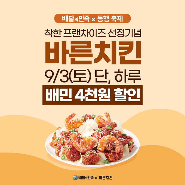 공정위 선정 착한 프랜차이즈 바른치킨, 배달의민족Ⅹ동행축제 4,000원 할인