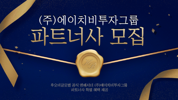 후오비글로벌과 MOU 체결, 에이치비투자그룹 파트너 모집
