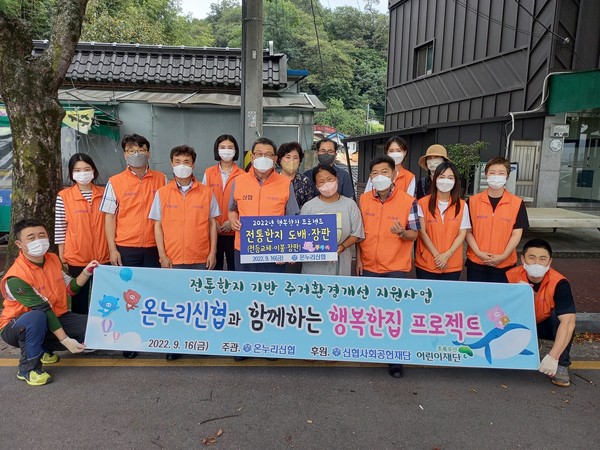 온누리신협, 취약가구 주거환경 개선을 위한 행복한집 프로젝트 진행