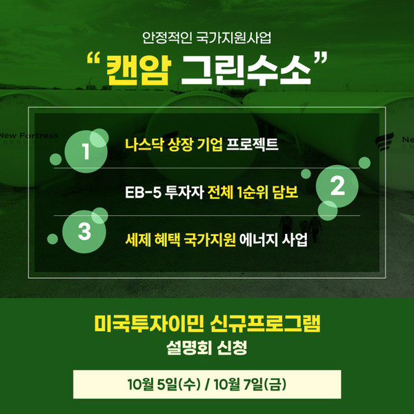 US컨설팅그룹, 국가 지원 EB-5 프로젝트 캔암그린수소 미국 투자이민 세미나 개최