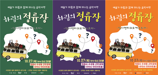 정읍 (사)둘레, 27일 하림의 정류장 공연