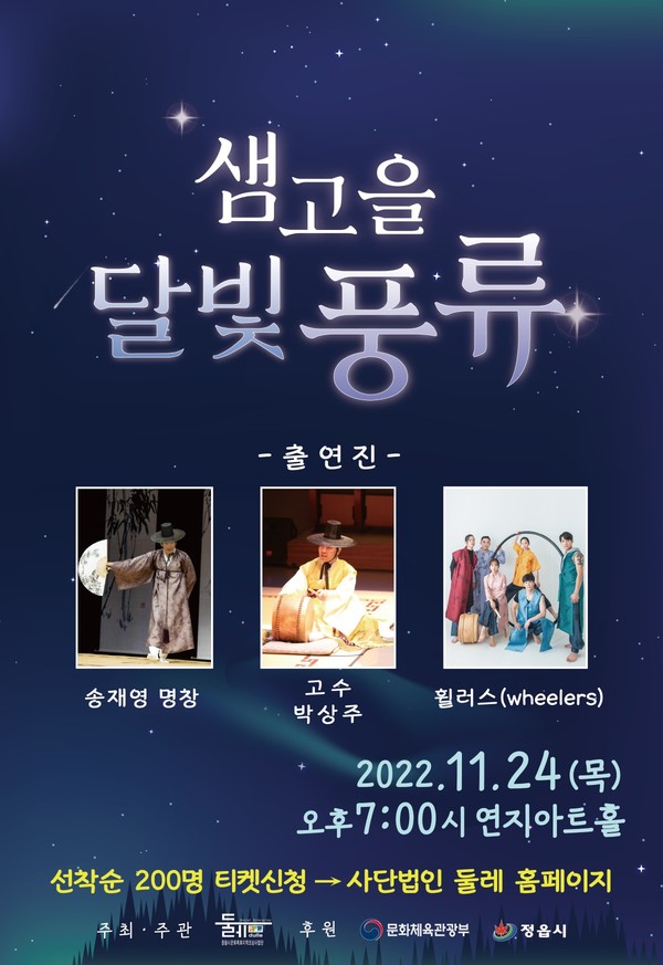 정읍 사회적기업 (사)둘레, 24일 샘고을 달빛 풍류 공연
