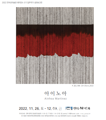 연석산미술관 입주작가 아이노아 성과보고전 개최