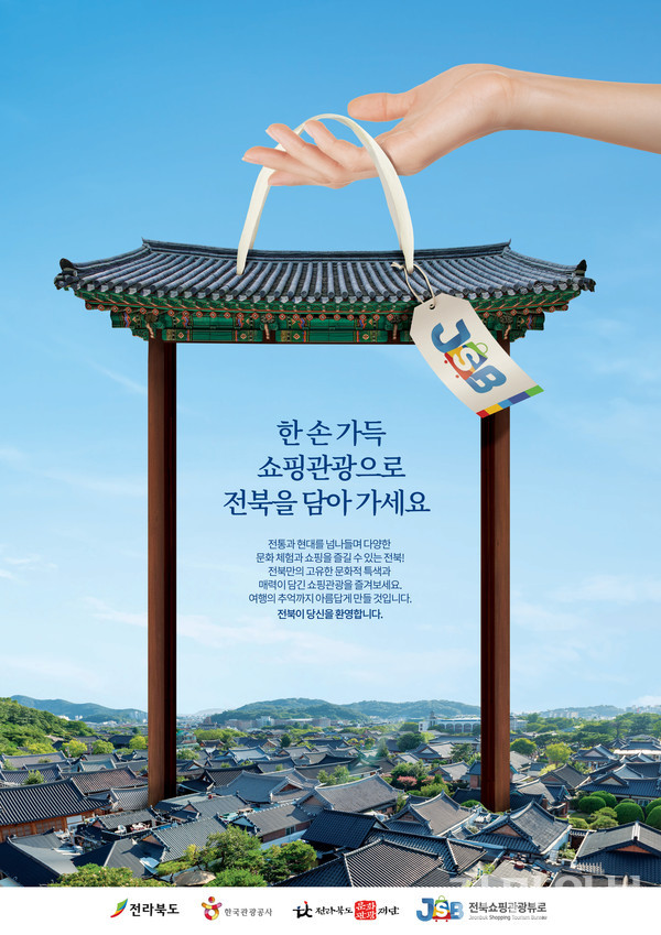 전북문화관광재단, 전북쇼핑관광 종합 홍보용 광고디자인 공모작 7개 작품 선정
