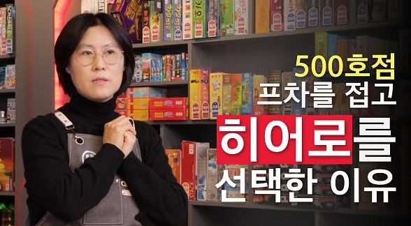 히어로 보드게임카페, 부천중동점 이혜영 점주 인터뷰 공개