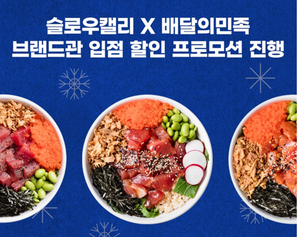 슬로우캘리, 배달의민족과 B2B 계약 체결…입점 할인 프로모션 진행