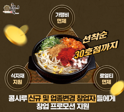 콩나물국밥 프랜차이즈 콩시루, 신규 및 업종변경 프로모션 실시