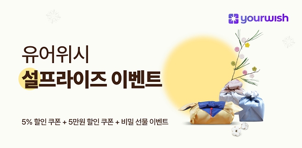 기업선물서비스 유어위시, 설맞이 이벤트 진행 중