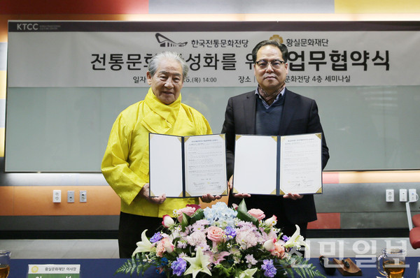 한국전통문화전당, 황실문화재단과 문화예술발전 맞손