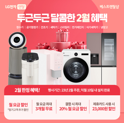 LG전자 베스트렌탈샵, LG정수기렌탈 외 생활가전 2월 봄맞이 할인 프로모션