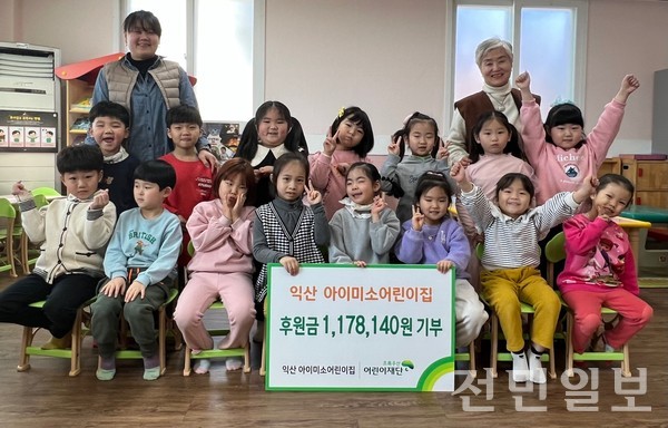 익산 아이미소어린이집, 초록우산어린이재단에 후원금 전달