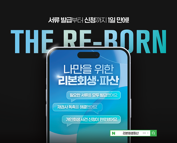 스타 법무법인, 리본회생·파산 혜택 강화...1일 만에 사건 접수