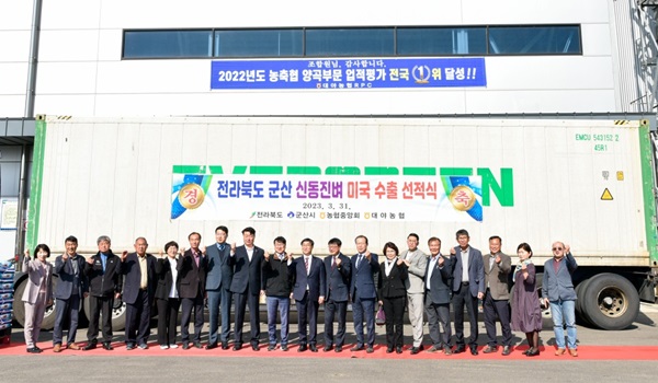 군산 대야농협 신동진쌀 미국 수출 선적식 거행