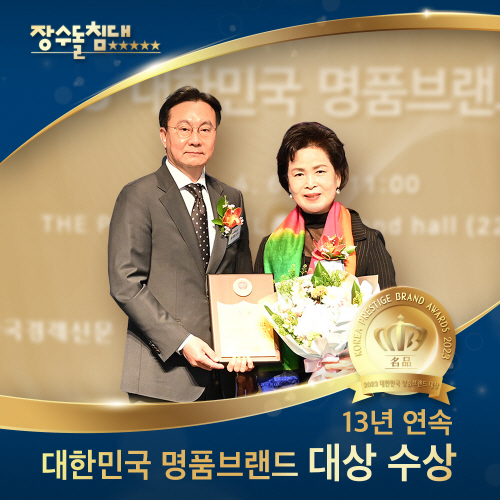 장수돌침대, 2023년 대한민국 명품 브랜드 대상 13년 연속 수상