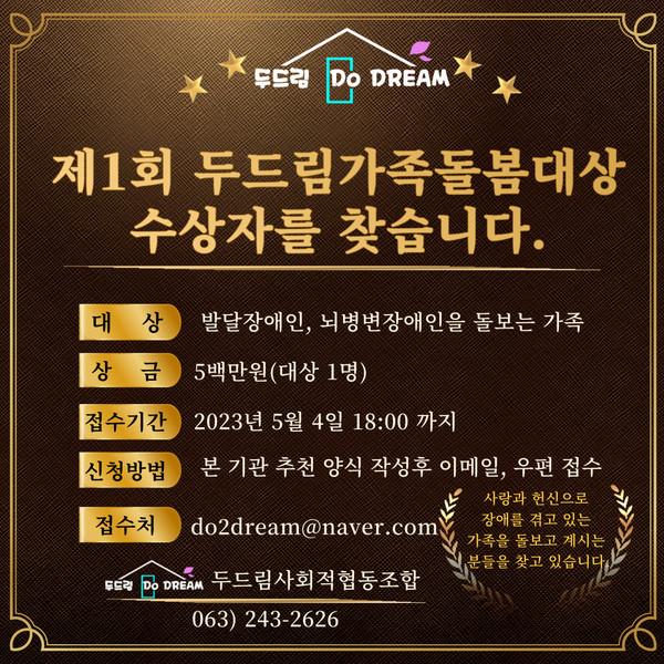 두드림사회적협동조합, 제1회 두드림가족돌봄대상 열린다