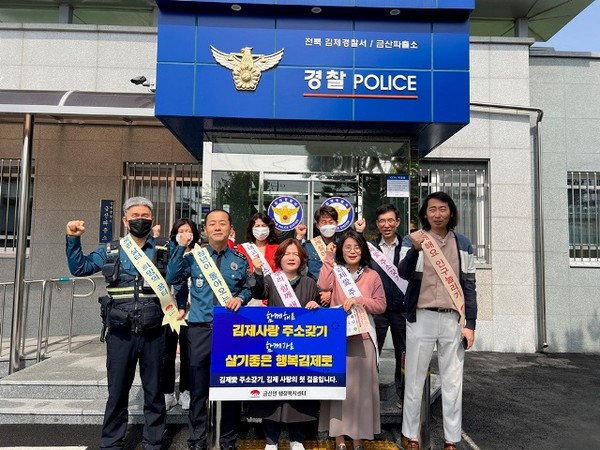 김제 금산면, 금산파출소와 인구 늘리기 캠페인 펼쳐