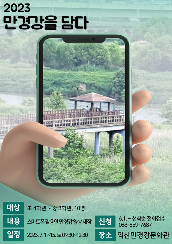익산시 만경강문화관 프로그램 운영