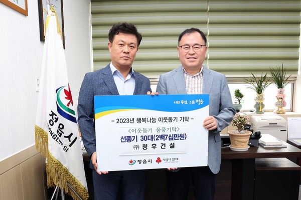 (주)청후건설, 정읍시에 270만원 상당 선풍기 30대 기탁