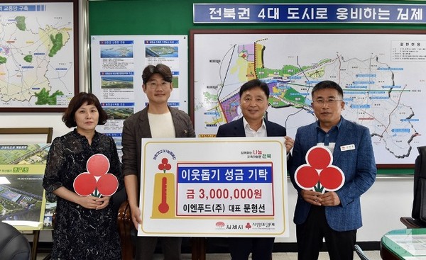 ㈜이엔푸드, 김제시에 이웃돕기성금 300만원 기탁