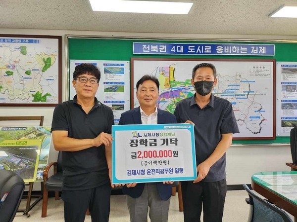 김제시청 운전직공무원 일동, 장학금 2백만 원 기탁