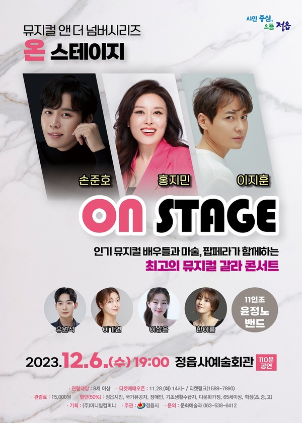 정읍시, 6일 뮤지컬 앤 더넘버 시리즈 온 스테이지 우수작 공연