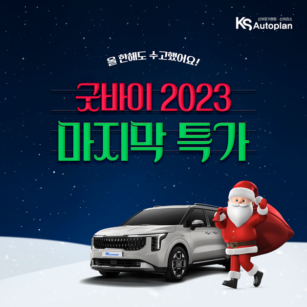 굿바이 2023년! (주)KS오토플랜 신차장기렌트카·리스 마지막 특가