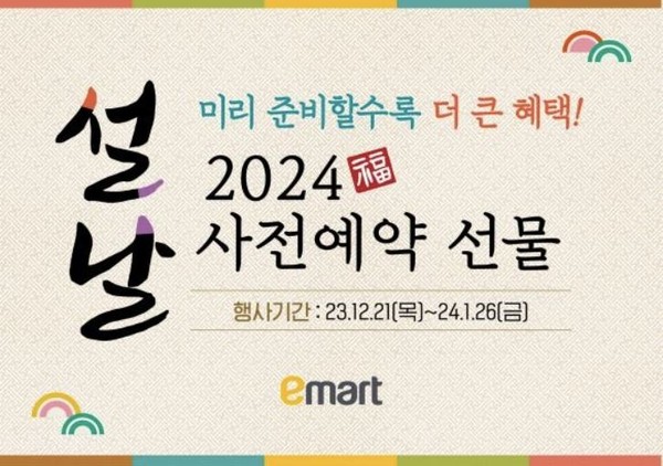 이마트 전주·에코시티점 설 선물 세트 예약 개시