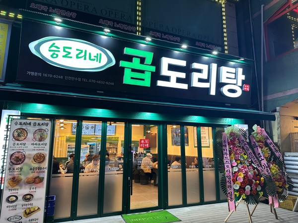 원조 곱도리탕 프랜차이즈 승도리네 곱도리탕, 인천만수점 신규 오픈