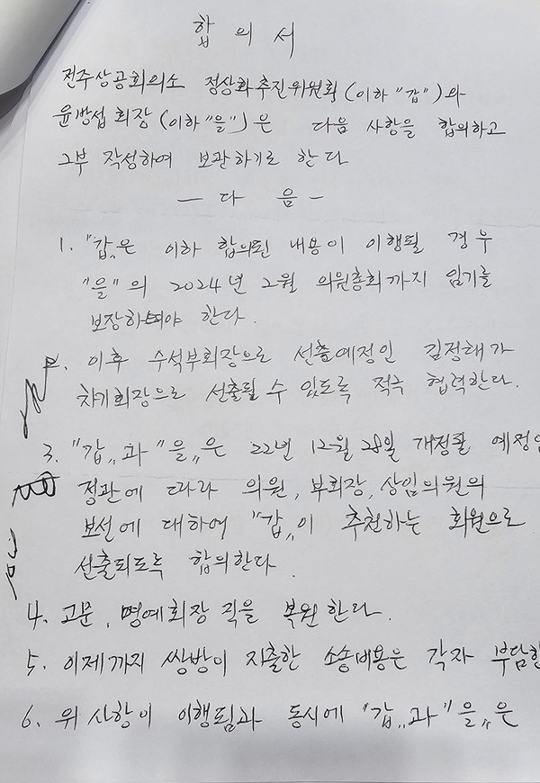 전주상공회의소 합의서 공개...파문 일파만파