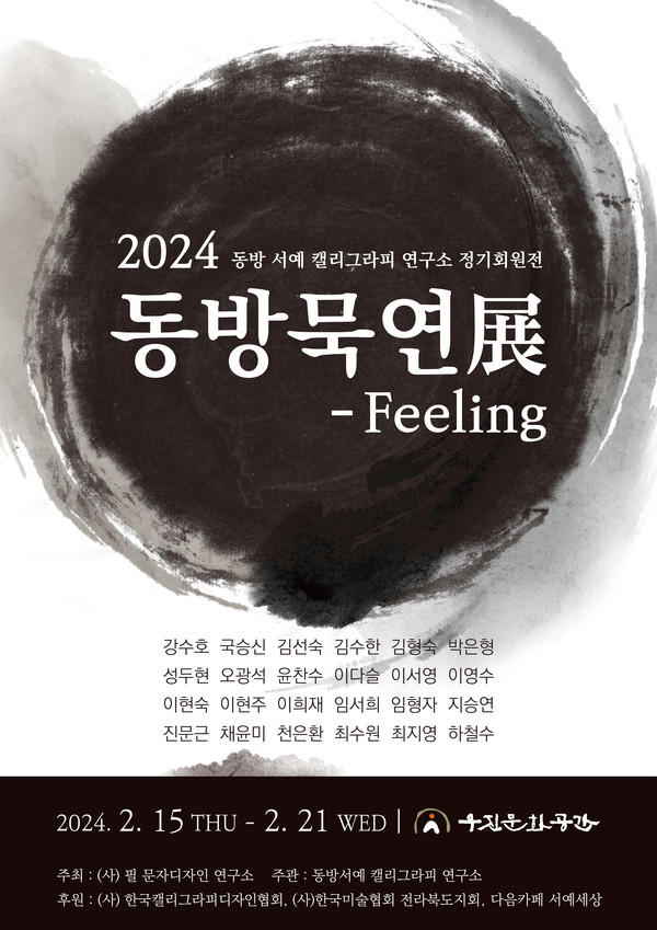동방서예캘리그라피연구소 정기회원전 동방묵연展